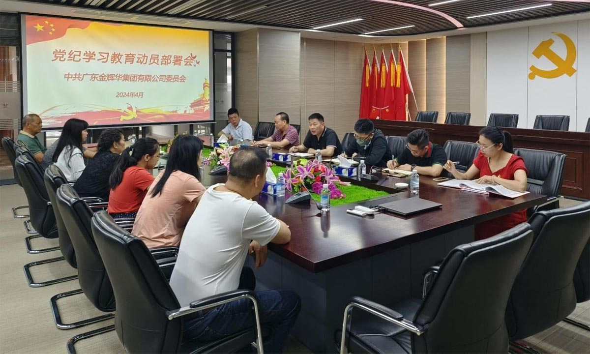 严纪律，，正作风，，树形象 | 集团党委召开党纪学习教育发动安排会！