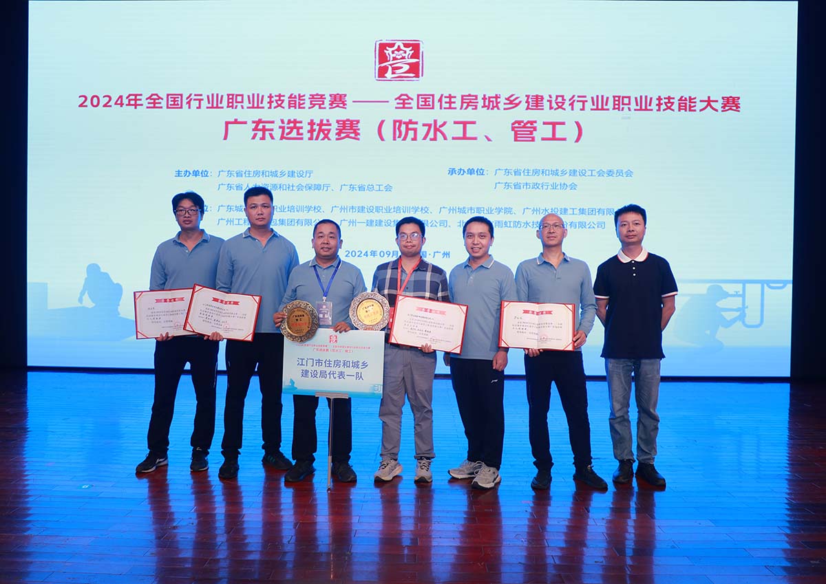 我司代表江门市住房和城乡建设局加入2024年天下住房城乡建设行业防水工和管工职业手艺大赛广东选拔赛，，荣获整体优胜奖！
