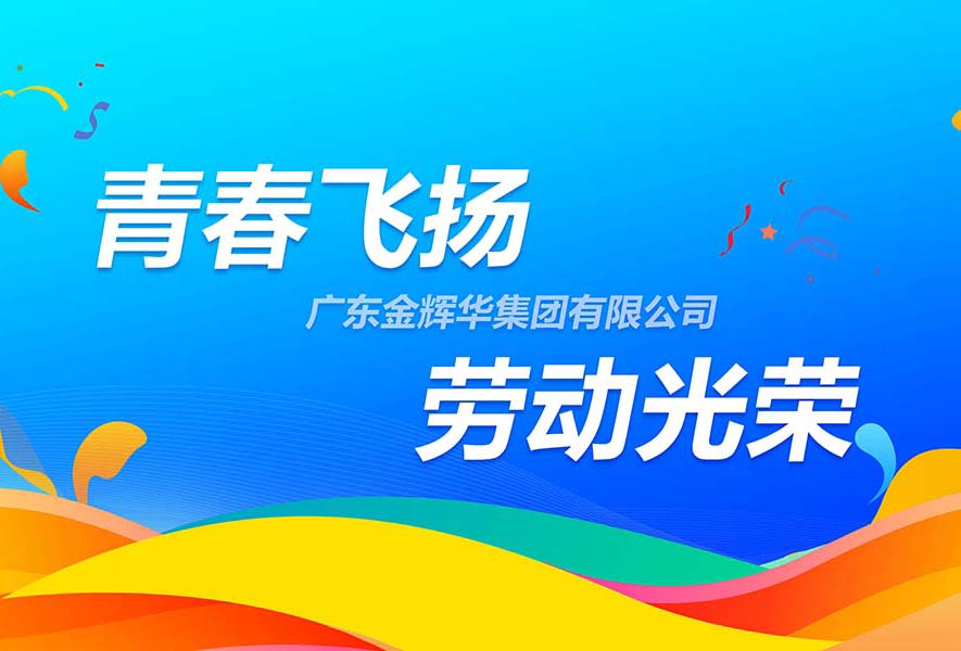 传承五四精神，，，，致敬劳动庆幸 | 尊龙凯时集团“青春飞扬·劳动庆幸”团队游戏接力赛运动顺遂开展！