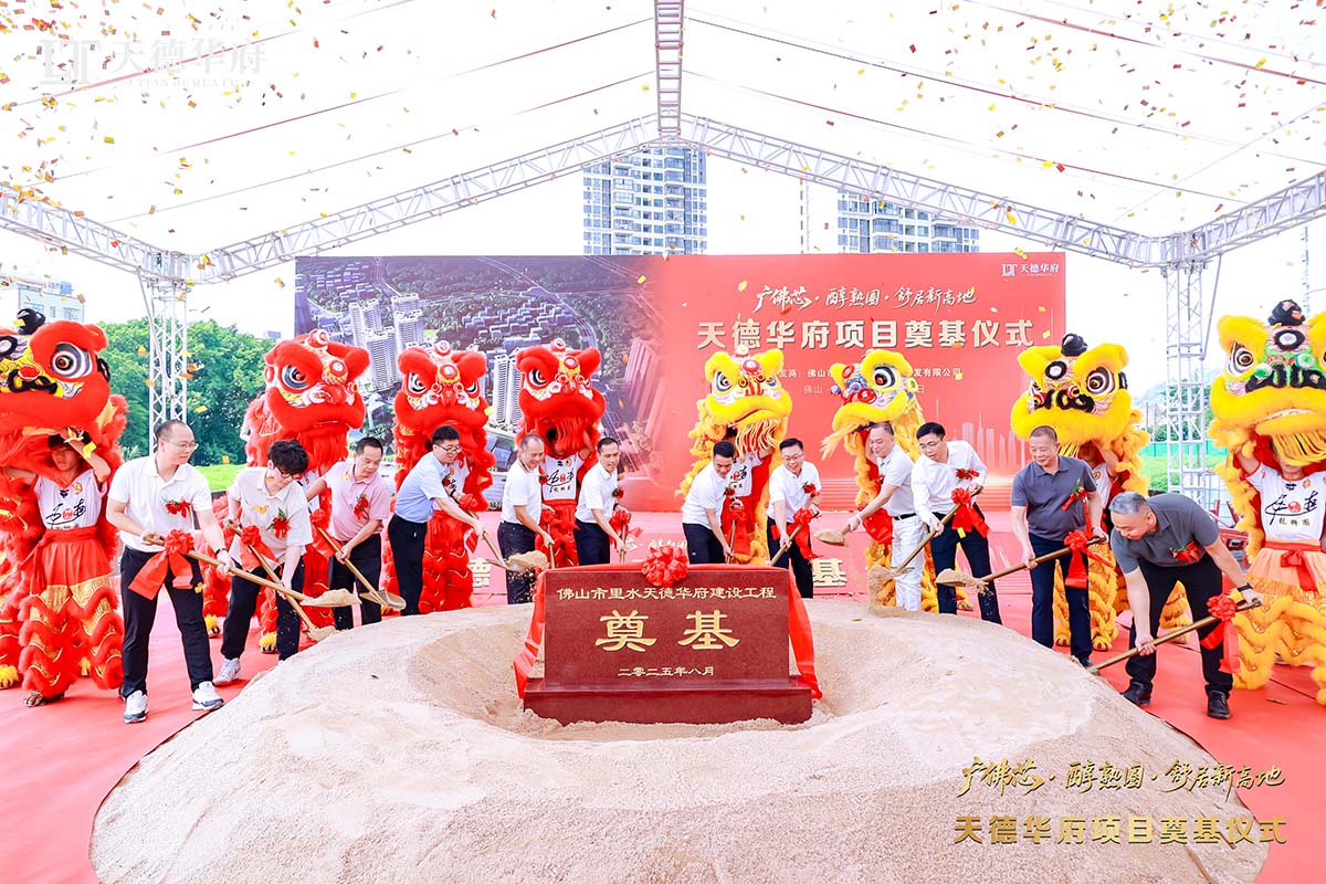 金铲落定，，，，新程启航 | 热烈祝贺佛山市里水天德华府建设项目涤讪仪式圆满举行！